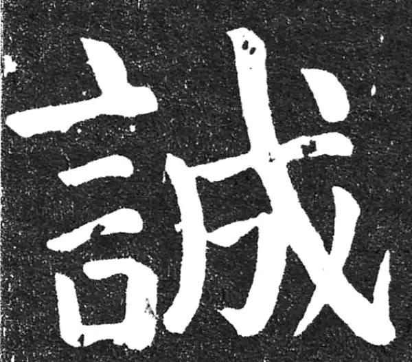 颜真卿·楷书·诚