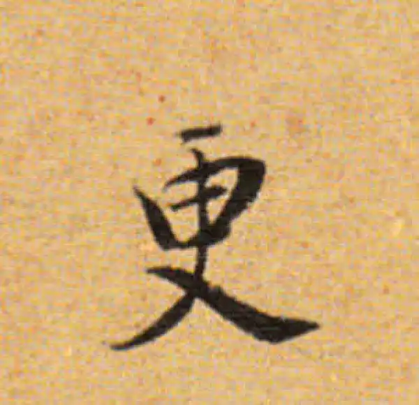 董其昌·楷书·更