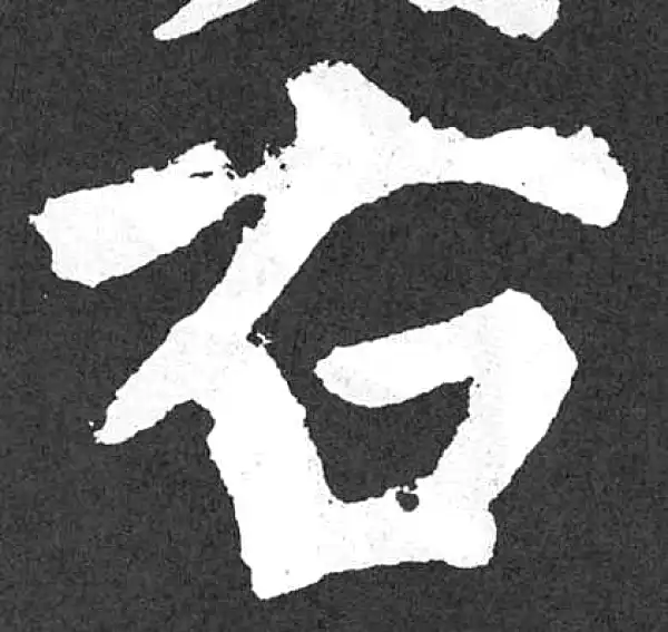 颜真卿·楷书·右