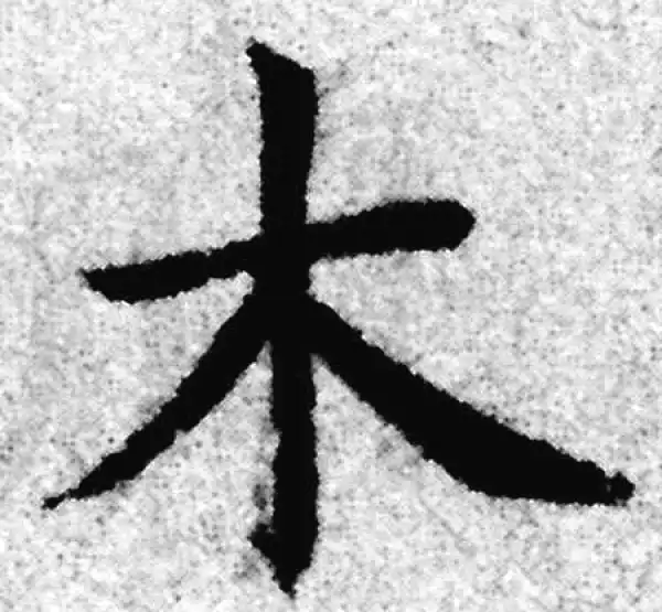 赵孟頫·楷书·木