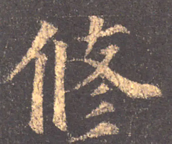 颜真卿·楷书·修