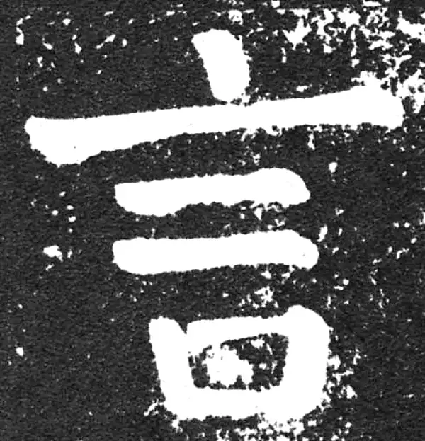 颜真卿·楷书·言