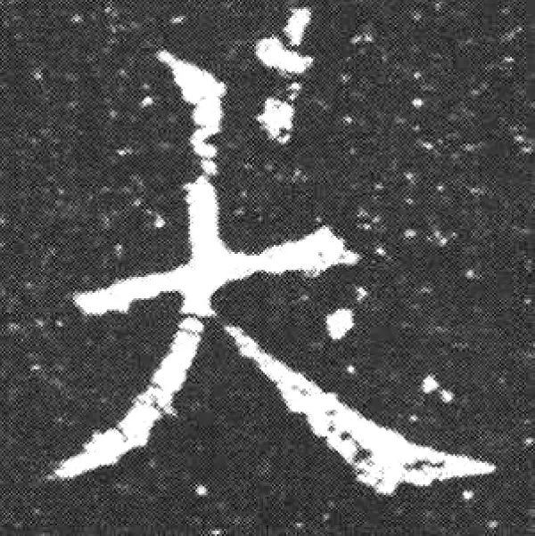 欧阳询·楷书·大