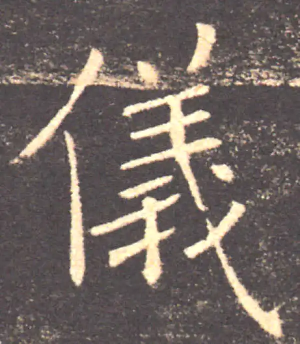 褚遂良·楷书·儀