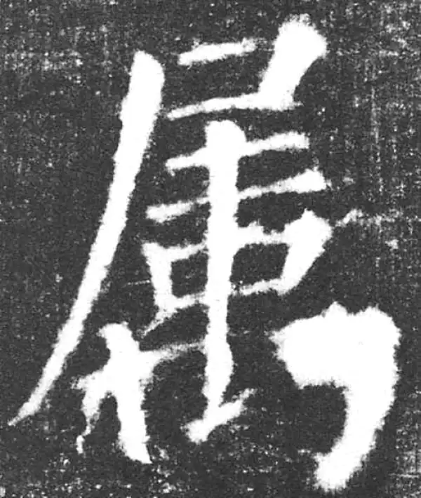 颜真卿·楷书·属