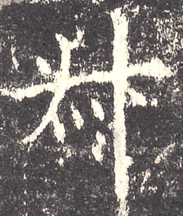 欧阳询·楷书·叔