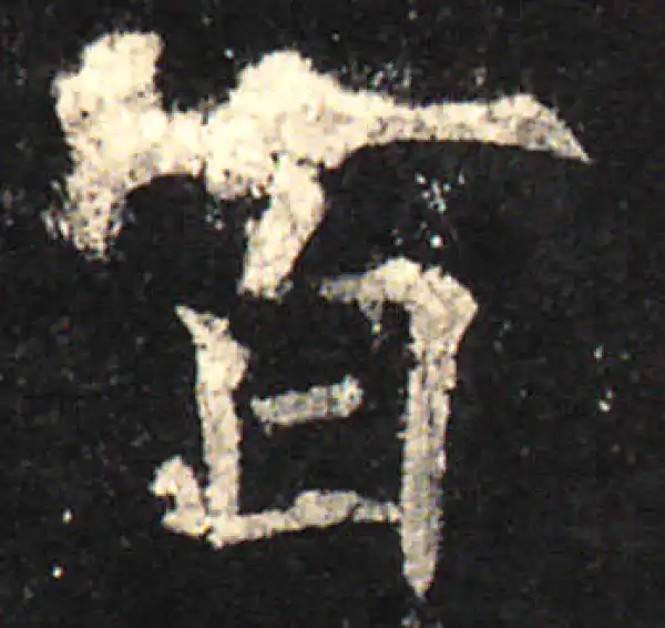 欧阳询·楷书·百