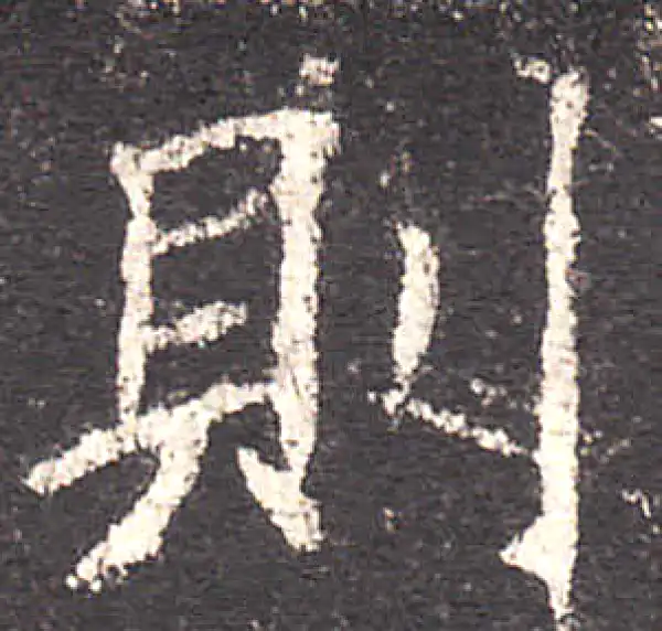 欧阳询·楷书·则