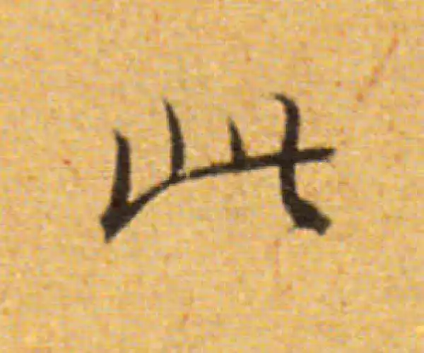 董其昌·楷书·此