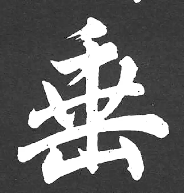 赵孟頫·楷书·垂