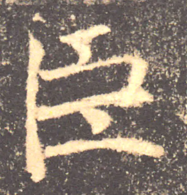 褚遂良·楷书·臣