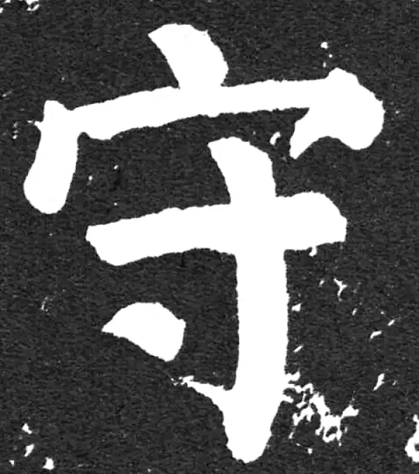 颜真卿·楷书·守