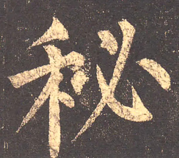 柳公权·楷书·秘