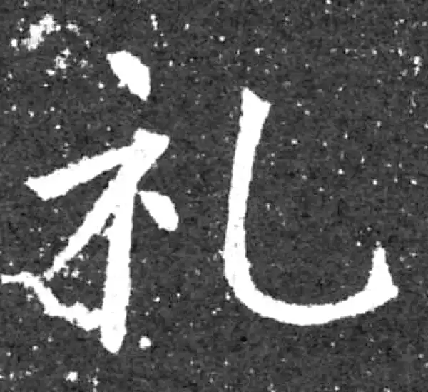 柳公权·楷书·禮