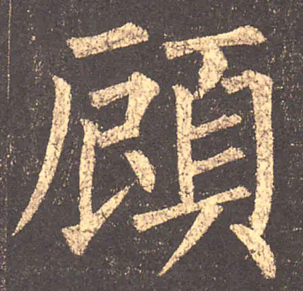 柳公权·楷书·顾