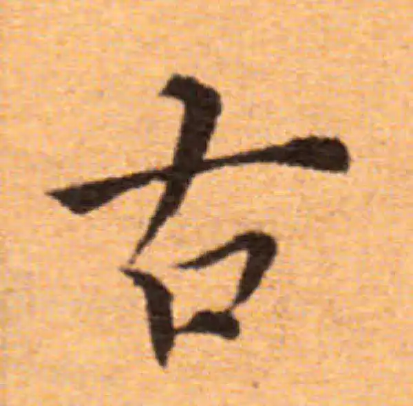 董其昌·楷书·古