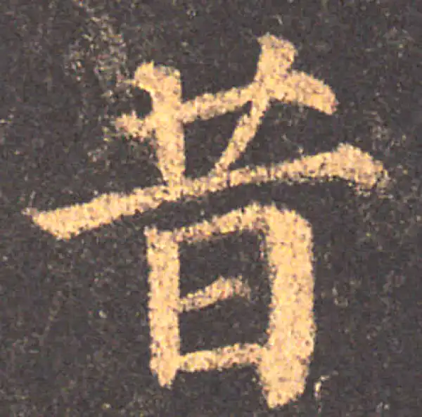 颜真卿·楷书·昔