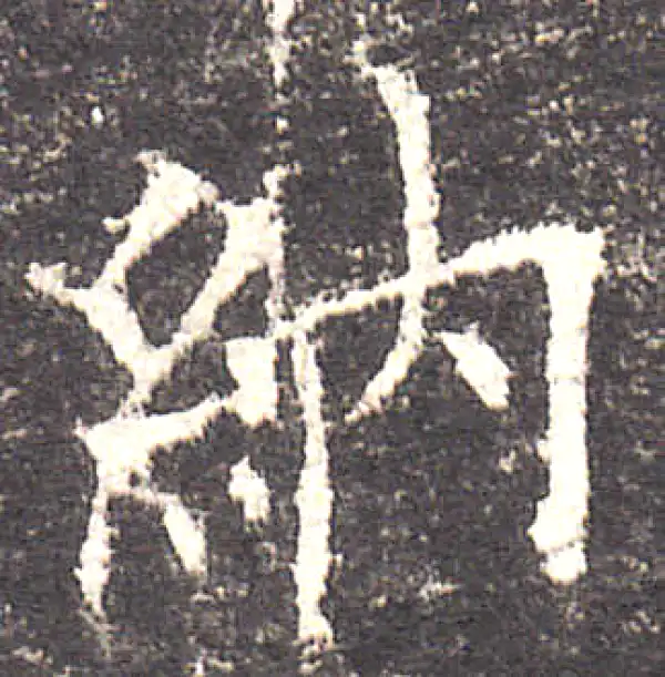 欧阳询·楷书·纳