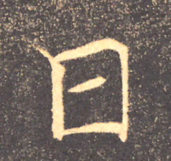 褚遂良·楷书·日