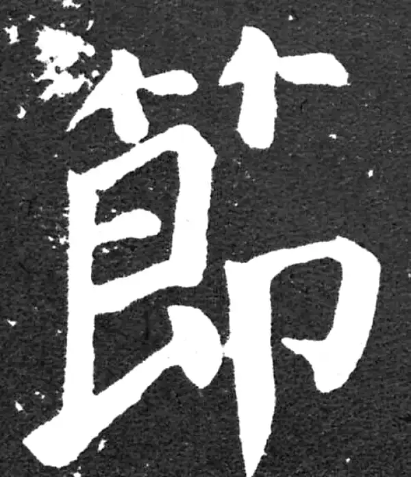 颜真卿·楷书·節