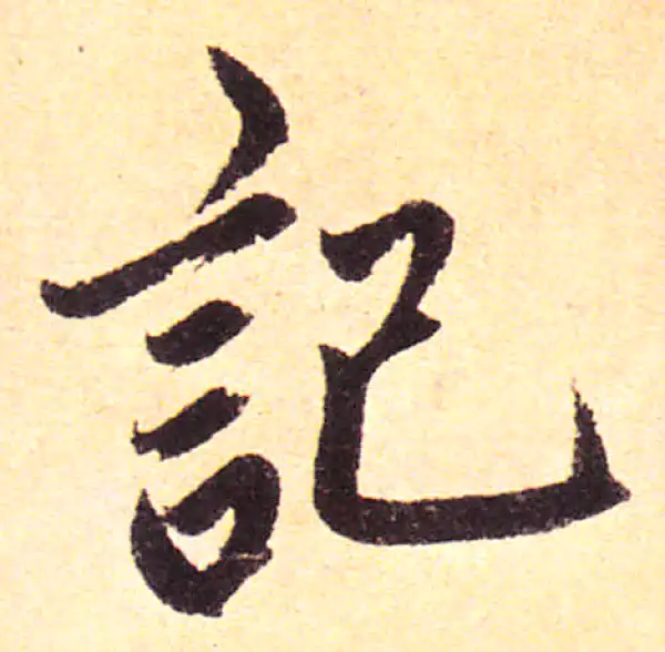 赵孟頫·楷书·记