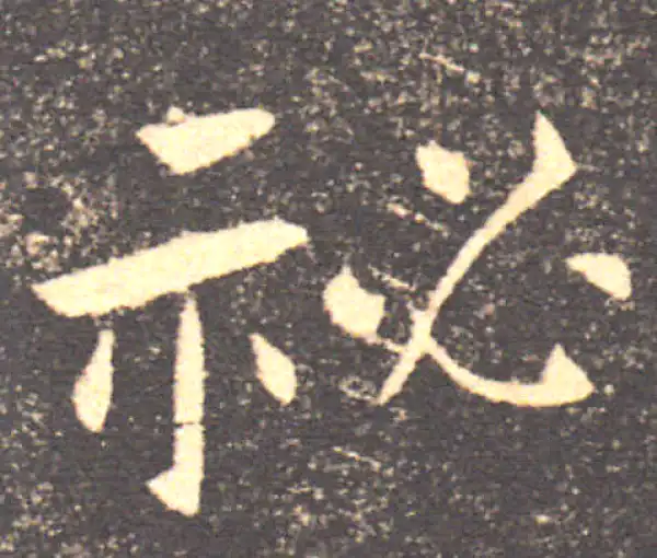 褚遂良·楷书·秘