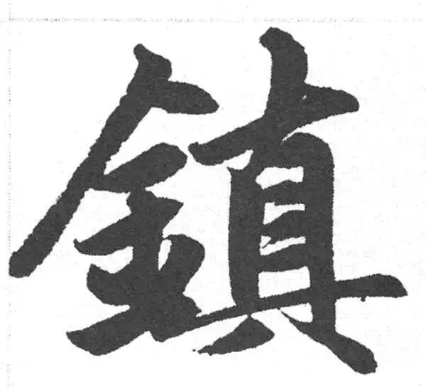 赵孟頫·楷书·鎮