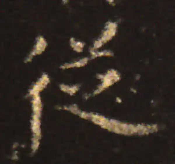 王献之·楷书·从