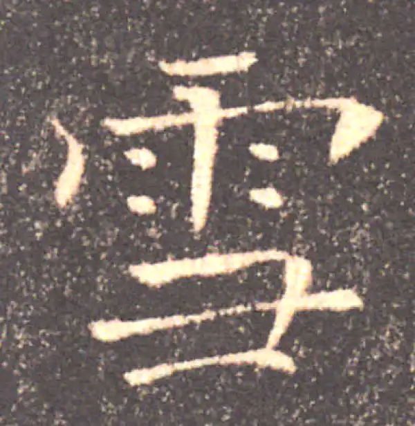 褚遂良·楷书·雪