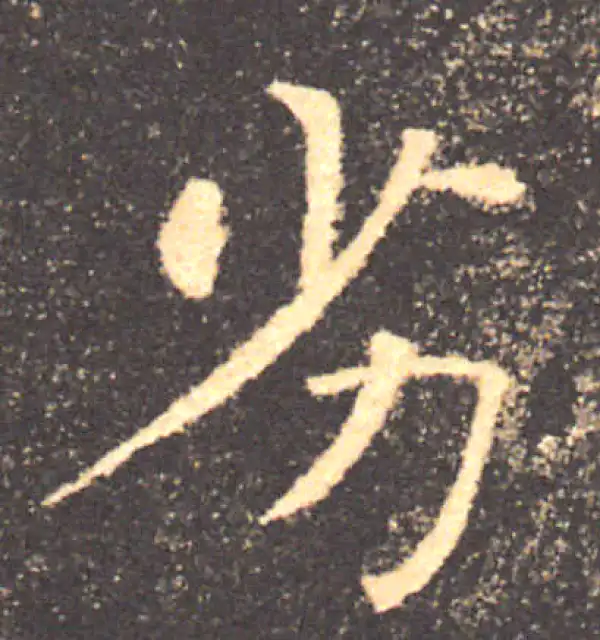 褚遂良·楷书·劣