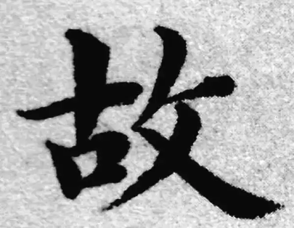 赵孟頫·楷书·故