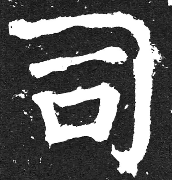 颜真卿·楷书·司