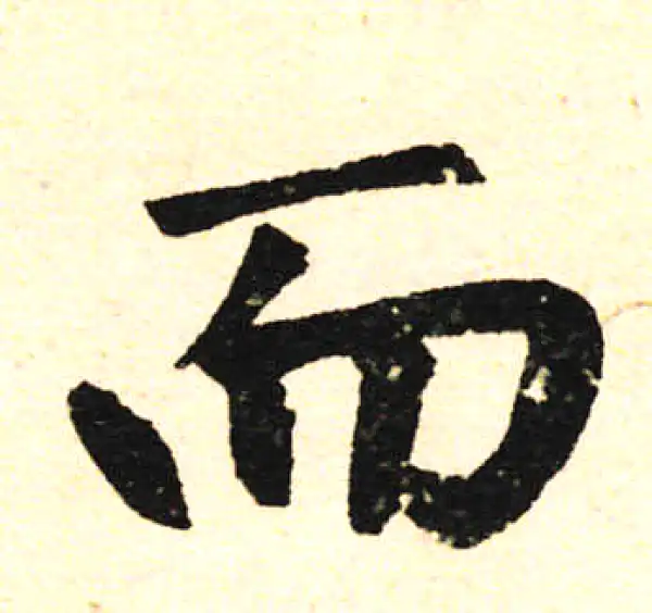 赵孟頫·楷书·而