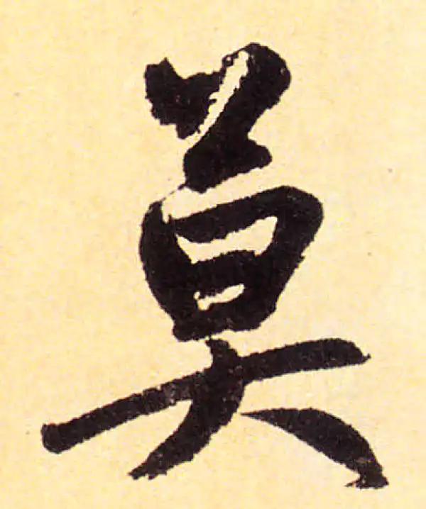 赵孟頫·楷书·莫