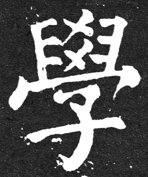 颜真卿·楷书·学