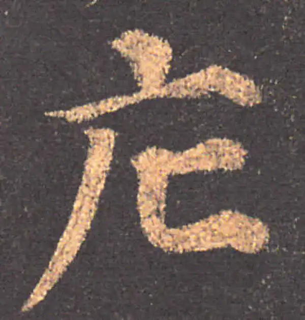 颜真卿·楷书·庀