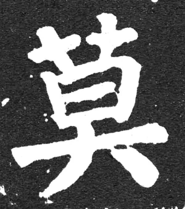 颜真卿·楷书·莫