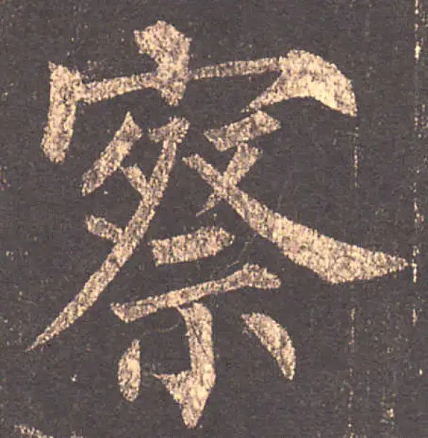 柳公权·楷书·察