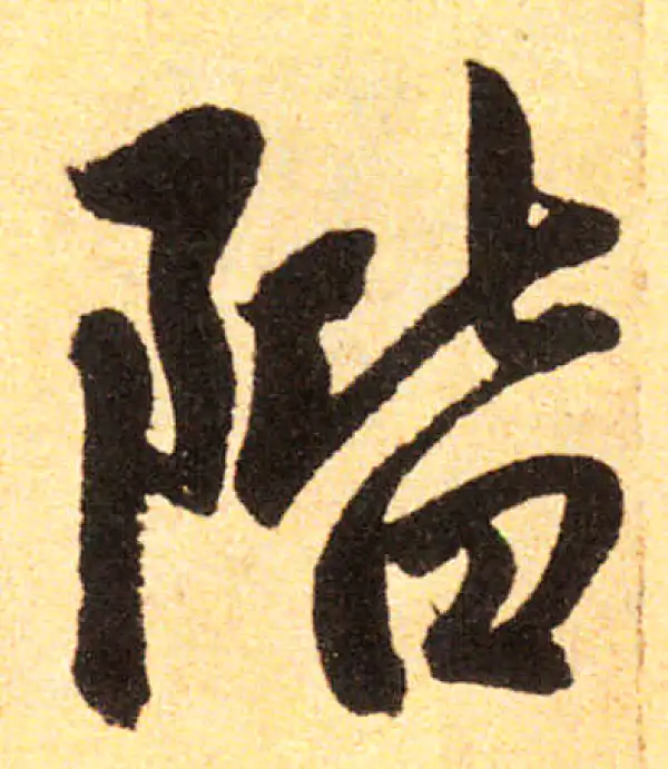 赵孟頫·楷书·階