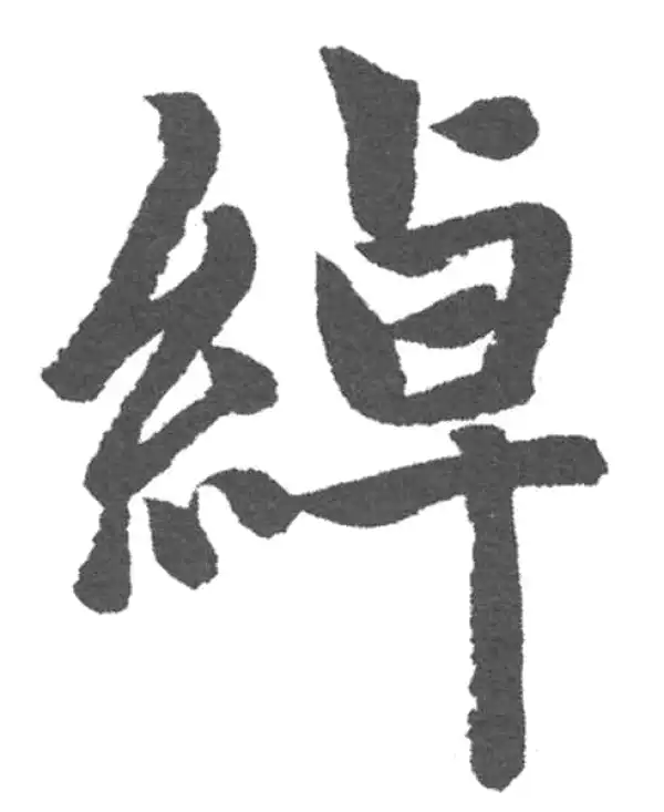 赵孟頫·楷书·绰