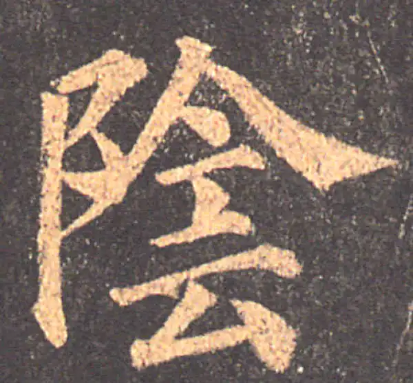 颜真卿·楷书·陰