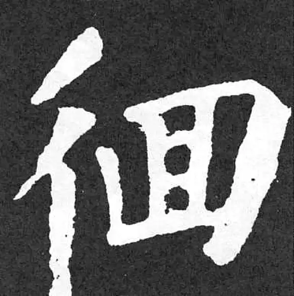 颜真卿·楷书·徊