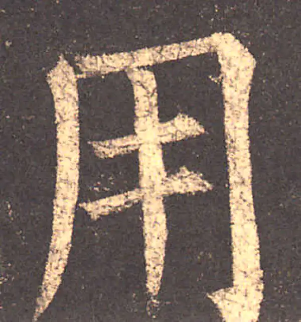 柳公权·楷书·用