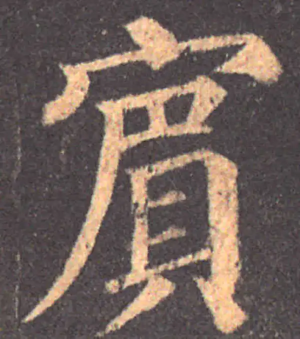 颜真卿·楷书·宾