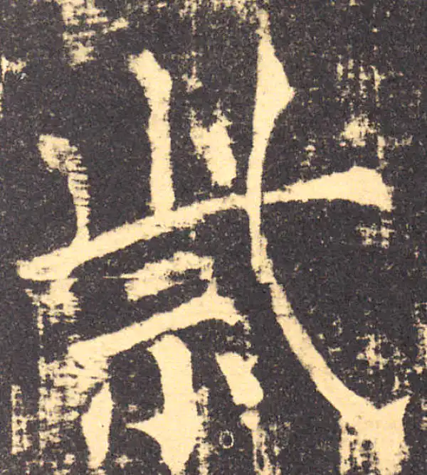 柳公权·楷书·紫