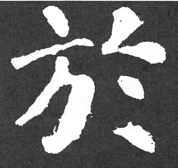 颜真卿·楷书·於