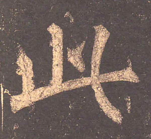 柳公权·楷书·此