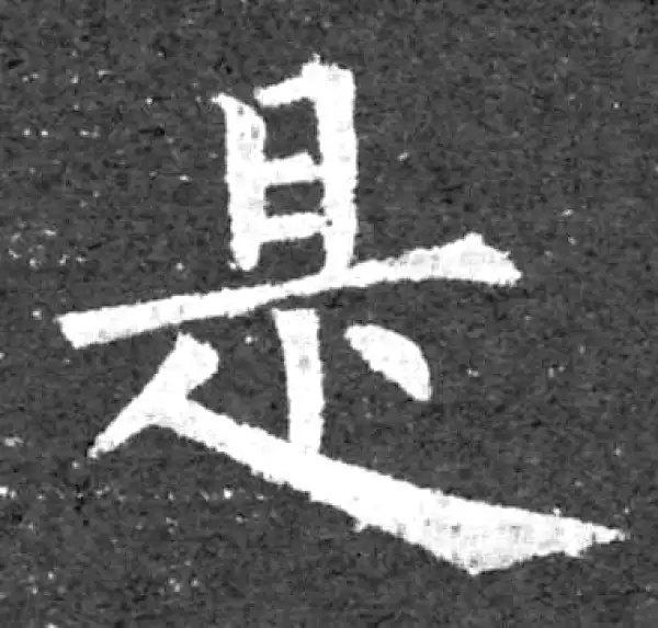 柳公权·楷书·是