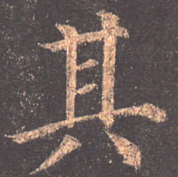 颜真卿·楷书·其