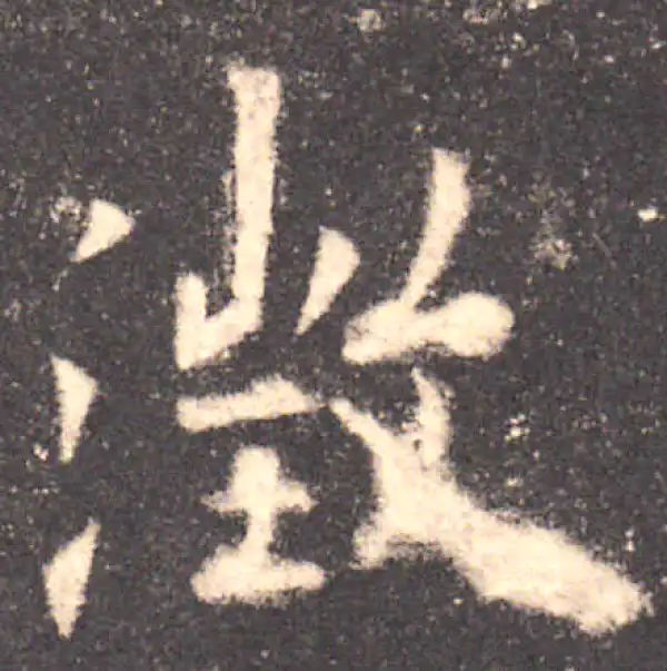 欧阳询·楷书·澄